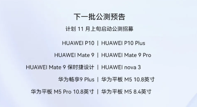 Huawei P10 plan to start HarmonyOS open beta recruitment in early November