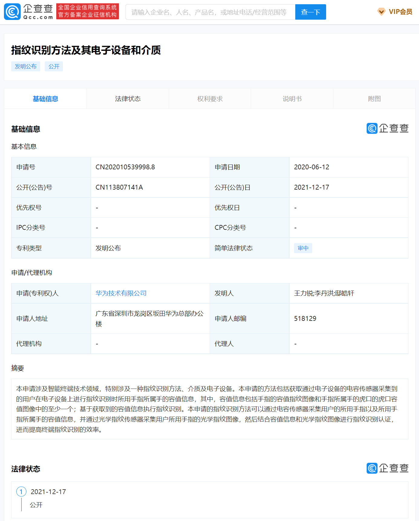 Huawei publishes optical fingerprint recognition related patent