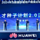 Huawei launches Storage Digital Talent Seed Program 2.0